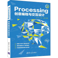醉染图书Processing创意编程与交互设计9787302591313