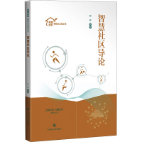 醉染图书智慧社区导论9787547855522