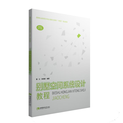 醉染图书别墅空间系统设计教程9787569709643