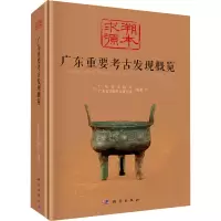 醉染图书溯本求源 广东重要考古发现概览9787030710918