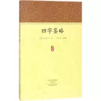 醉染图书四字鉴略9787534873317