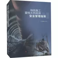 醉染图书地铁施工重特大危险源安全管理指南9787564380113
