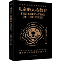 醉染图书儿童的人格教育9787569520866