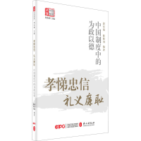 醉染图书孝悌忠信 礼义廉耻 中国制度中的为政以德9787119125930