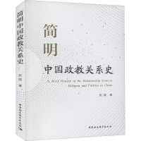 醉染图书简明中国政教关系史9787520364133