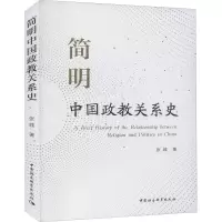 醉染图书简明中国政教关系史9787520364133
