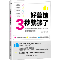 醉染图书好营销3秒就够了9787505751460