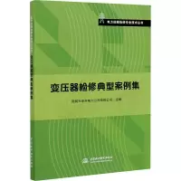 醉染图书变压器检修典型案例集9787517090861
