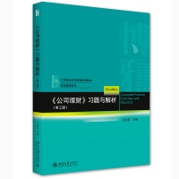 醉染图书《公司理财》习题与解析(第三版)9787301370