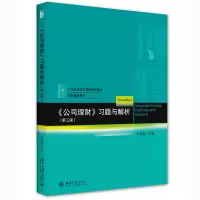 醉染图书《公司理财》习题与解析(第三版)9787301370