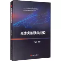 醉染图书高速铁路规划与建设9787564380359