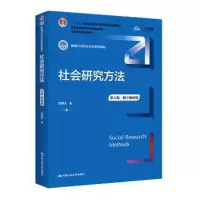 醉染图书社会研究方法 第6版·数字教材版9787300305394