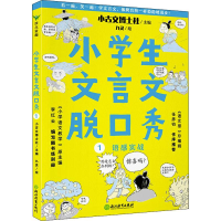 醉染图书小学生文言文脱口秀 19787572224768