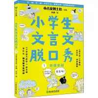 醉染图书小学生文言文脱口秀 19787572224768