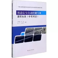 醉染图书铁道信号自动控制专业课程标准9787564378042