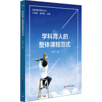 醉染图书学科育人的整体课程范式9787576022902