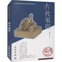 醉染图书古代玺印9787501013173