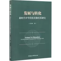 醉染图书发展与转化 新时代中华传统美德传承研究9787520374576