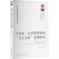 醉染图书茱莉亚·克里斯蒂娃的