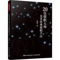醉染图书20位催眠大师及其经典催眠手法9787518434817