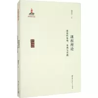 醉染图书课程理论 课程的基础、原理与问题9787519145