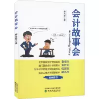 醉染图书会计故事会9787521836165