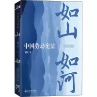 醉染图书如山如河 中国劳动9787301327043