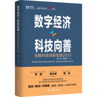 醉染图书数字经济+科技向善 金融科技创新实践 20219787511571496