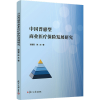 醉染图书中国普惠型商业医疗保险发展研究9787309157758