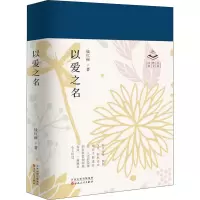 醉染图书以爱之名9787530679517