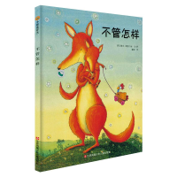 醉染图书不管怎样9787534656255