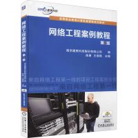 醉染图书网络工程案例教程 第2版9787111638902