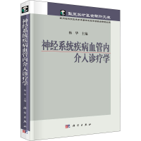 醉染图书神经系统疾病血管内介入诊疗学9787030377067