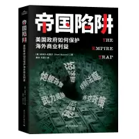 醉染图书帝国陷阱 美国如何保护海外商业利益9787512511590
