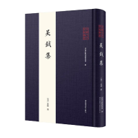 醉染图书全椒古代典籍丛书·吴钺集(全一册)9787501372201