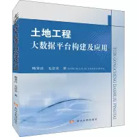 醉染图书土地工程大数据平台构建及应用9787550928688