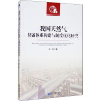 醉染图书我国天然气储备体系构建与制度优化研究9787509676516