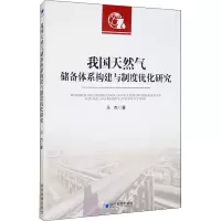 醉染图书我国天然气储备体系构建与制度优化研究9787509676516