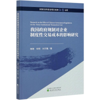 醉染图书我国规制对企业制度易成本的影响研究9787521824056