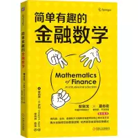 醉染图书简单有趣的金融数学9787111698432