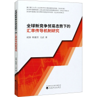 醉染图书全球新竞争贸易态势下的汇率传导机制研究9787521820164