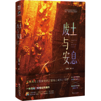 醉染图书废土与安息9787549282425