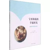 醉染图书宝贝和我的幸福时光 祖辈科学育孙指导9787309156829