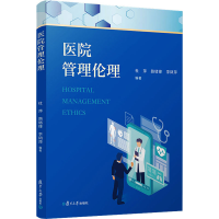 醉染图书医院管理伦理9787309157550