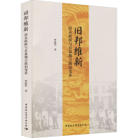 醉染图书旧邦维新 清末新政与直隶地方政治变革9787520391184