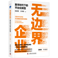 醉染图书边企业 数字时代下的平台化转型9787504693259