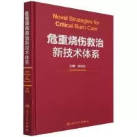 醉染图书危重烧伤救治新技术体系9787117320160
