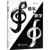 醉染图书音乐和数学 谜一般的关系9787547855508