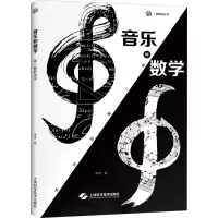 醉染图书音乐和数学 谜一般的关系9787547855508