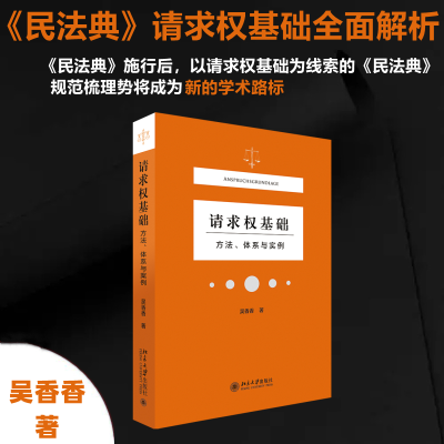 醉染图书请求权基础——方法、体系与实例9787301349